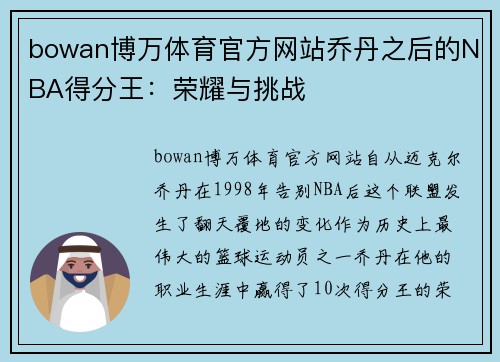 bowan博万体育官方网站乔丹之后的NBA得分王：荣耀与挑战