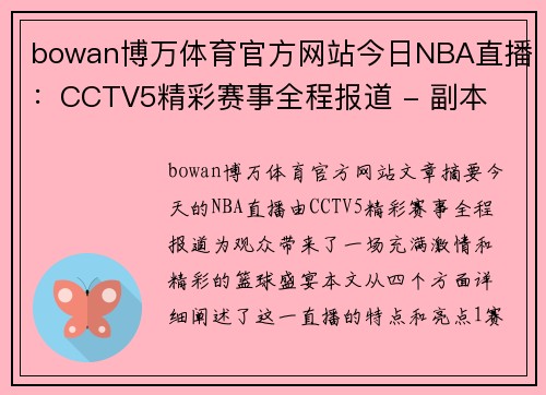 bowan博万体育官方网站今日NBA直播：CCTV5精彩赛事全程报道 - 副本