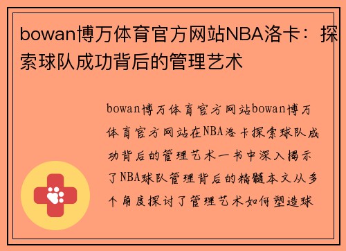 bowan博万体育官方网站NBA洛卡：探索球队成功背后的管理艺术
