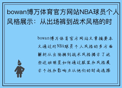bowan博万体育官方网站NBA球员个人风格展示：从出场裤到战术风格的时尚解析