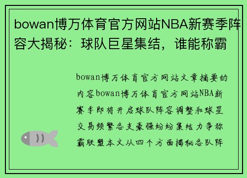 bowan博万体育官方网站NBA新赛季阵容大揭秘：球队巨星集结，谁能称霸联盟？ - 副本