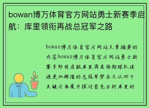 bowan博万体育官方网站勇士新赛季启航：库里领衔再战总冠军之路