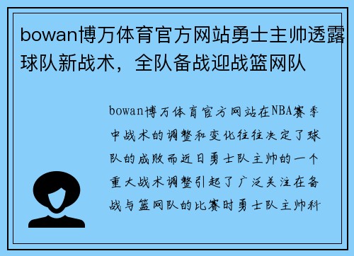 bowan博万体育官方网站勇士主帅透露球队新战术，全队备战迎战篮网队