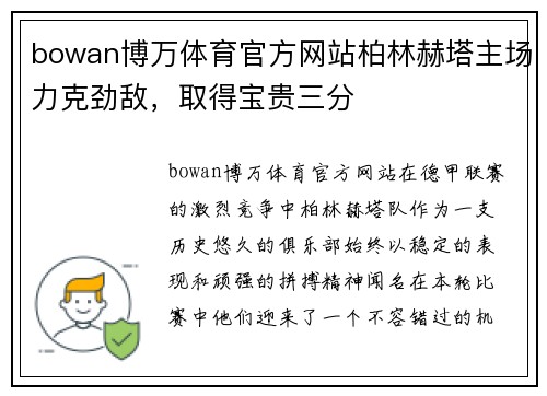 bowan博万体育官方网站柏林赫塔主场力克劲敌，取得宝贵三分