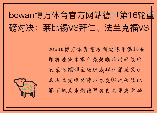 bowan博万体育官方网站德甲第16轮重磅对决：莱比锡VS拜仁、法兰克福VS沙尔克04精彩解析