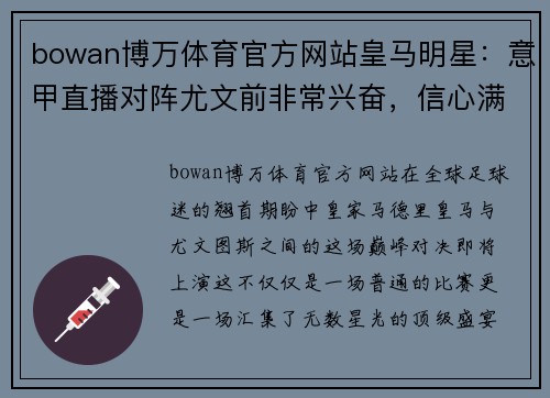bowan博万体育官方网站皇马明星：意甲直播对阵尤文前非常兴奋，信心满满 - 副本