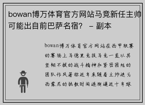 bowan博万体育官方网站马竞新任主帅可能出自前巴萨名宿？ - 副本