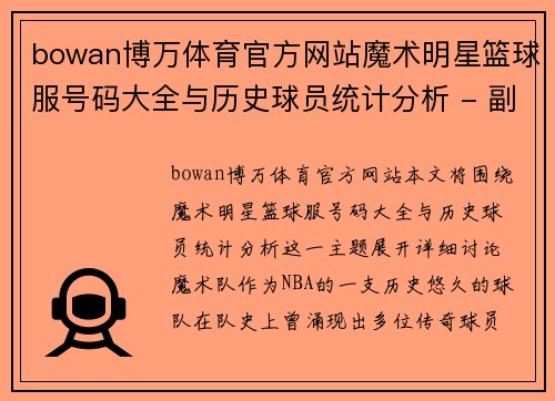 bowan博万体育官方网站魔术明星篮球服号码大全与历史球员统计分析 - 副本