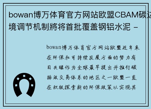 bowan博万体育官方网站欧盟CBAM碳边境调节机制將将首批覆盖钢铝水泥 - 副本