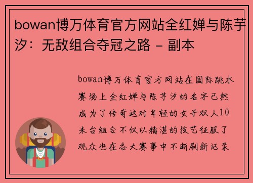 bowan博万体育官方网站全红婵与陈芋汐：无敌组合夺冠之路 - 副本
