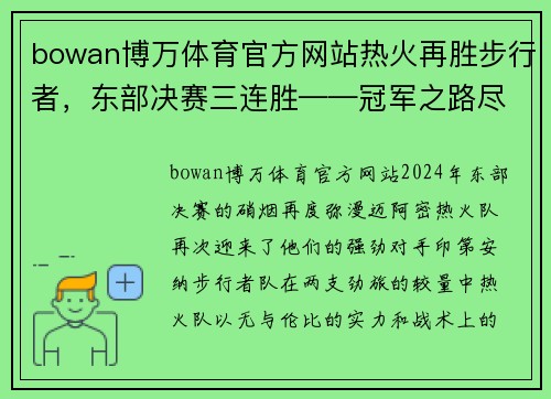 bowan博万体育官方网站热火再胜步行者，东部决赛三连胜——冠军之路尽在眼前 - 副本