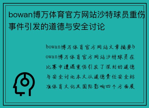 bowan博万体育官方网站沙特球员重伤事件引发的道德与安全讨论