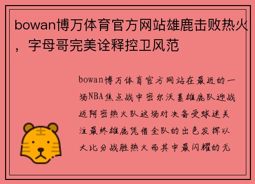 bowan博万体育官方网站雄鹿击败热火，字母哥完美诠释控卫风范