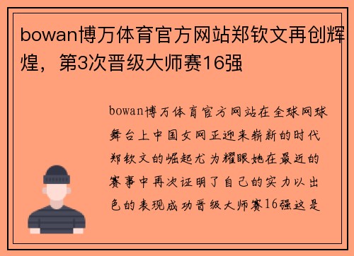 bowan博万体育官方网站郑钦文再创辉煌，第3次晋级大师赛16强