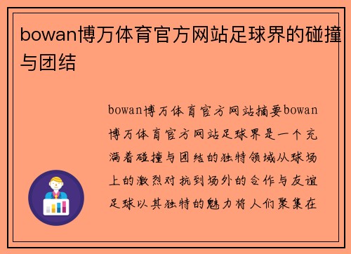 bowan博万体育官方网站足球界的碰撞与团结