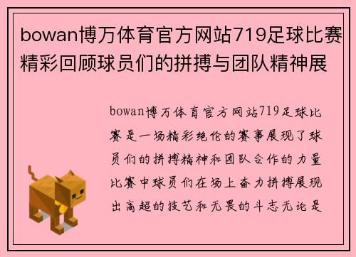 bowan博万体育官方网站719足球比赛精彩回顾球员们的拼搏与团队精神展现无遗