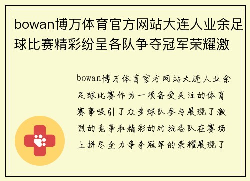 bowan博万体育官方网站大连人业余足球比赛精彩纷呈各队争夺冠军荣耀激烈对抗