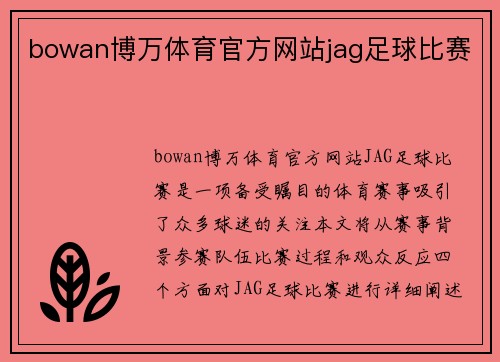 bowan博万体育官方网站jag足球比赛