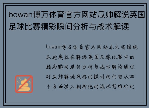 bowan博万体育官方网站瓜帅解说英国足球比赛精彩瞬间分析与战术解读