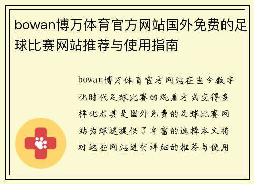 bowan博万体育官方网站国外免费的足球比赛网站推荐与使用指南