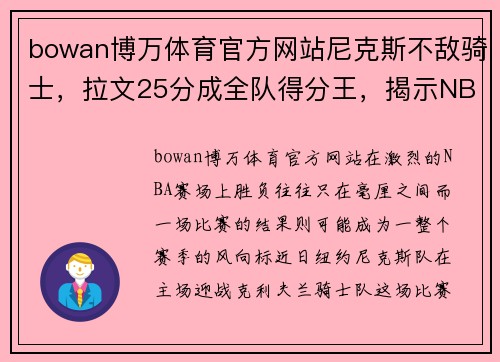 bowan博万体育官方网站尼克斯不敌骑士，拉文25分成全队得分王，揭示NBA新赛季的挑战