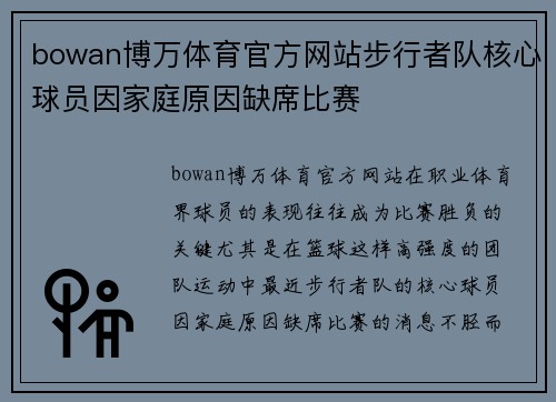bowan博万体育官方网站步行者队核心球员因家庭原因缺席比赛