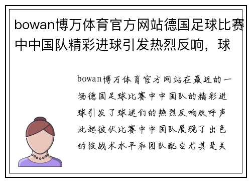 bowan博万体育官方网站德国足球比赛中中国队精彩进球引发热烈反响，球迷欢呼不断