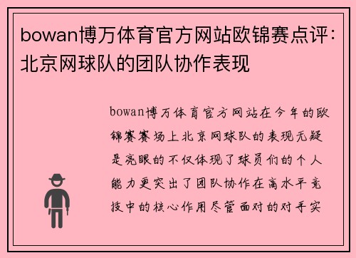 bowan博万体育官方网站欧锦赛点评：北京网球队的团队协作表现