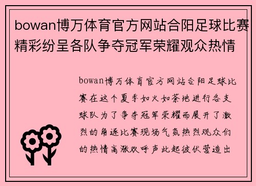 bowan博万体育官方网站合阳足球比赛精彩纷呈各队争夺冠军荣耀观众热情高涨