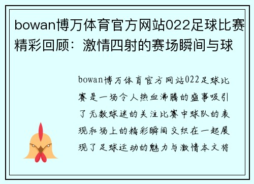 bowan博万体育官方网站022足球比赛精彩回顾：激情四射的赛场瞬间与球队表现分析