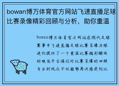 bowan博万体育官方网站飞速直播足球比赛录像精彩回顾与分析，助你重温每一个激动瞬间