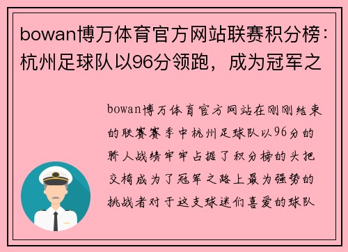 bowan博万体育官方网站联赛积分榜：杭州足球队以96分领跑，成为冠军之路的最大热门