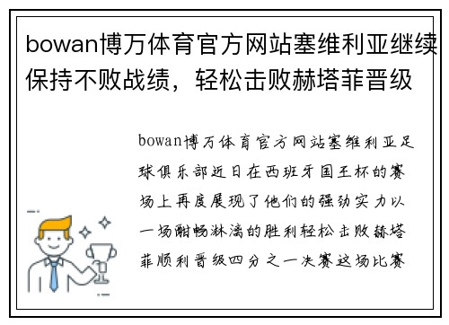 bowan博万体育官方网站塞维利亚继续保持不败战绩，轻松击败赫塔菲晋级西班牙国王杯四分之一决赛