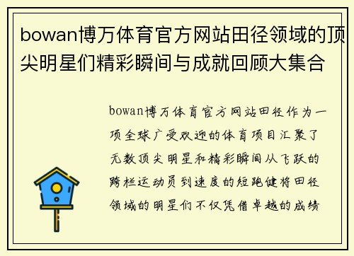 bowan博万体育官方网站田径领域的顶尖明星们精彩瞬间与成就回顾大集合