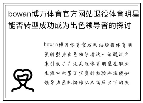 bowan博万体育官方网站退役体育明星能否转型成功成为出色领导者的探讨