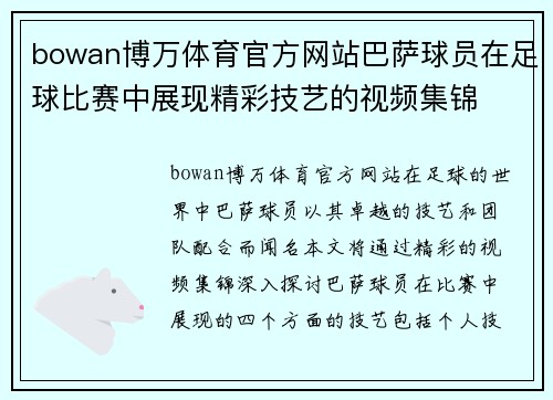 bowan博万体育官方网站巴萨球员在足球比赛中展现精彩技艺的视频集锦