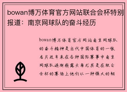 bowan博万体育官方网站联合会杯特别报道：南京网球队的奋斗经历