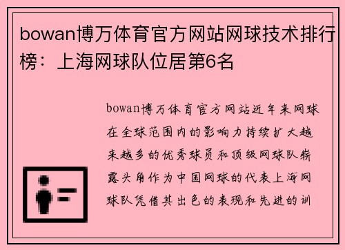bowan博万体育官方网站网球技术排行榜：上海网球队位居第6名