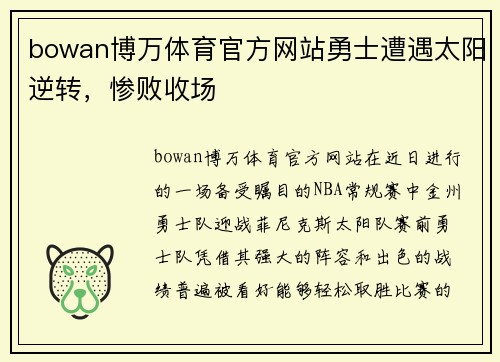 bowan博万体育官方网站勇士遭遇太阳逆转，惨败收场