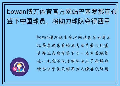bowan博万体育官方网站巴塞罗那宣布签下中国球员，将助力球队夺得西甲冠军