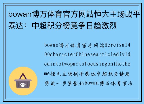 bowan博万体育官方网站恒大主场战平泰达：中超积分榜竞争日趋激烈