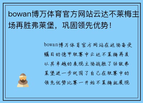 bowan博万体育官方网站云达不莱梅主场再胜弗莱堡，巩固领先优势！