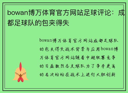 bowan博万体育官方网站足球评论：成都足球队的包夹得失