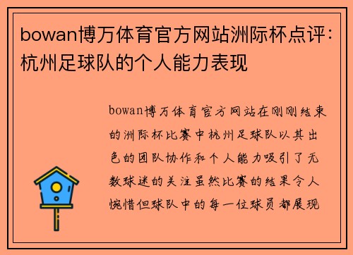 bowan博万体育官方网站洲际杯点评：杭州足球队的个人能力表现