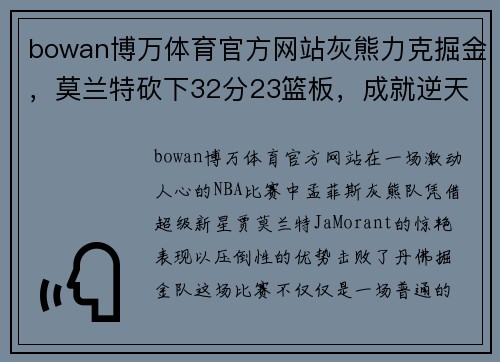 bowan博万体育官方网站灰熊力克掘金，莫兰特砍下32分23篮板，成就逆天表现