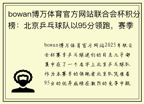 bowan博万体育官方网站联合会杯积分榜：北京乒乓球队以95分领跑，赛季表现亮眼