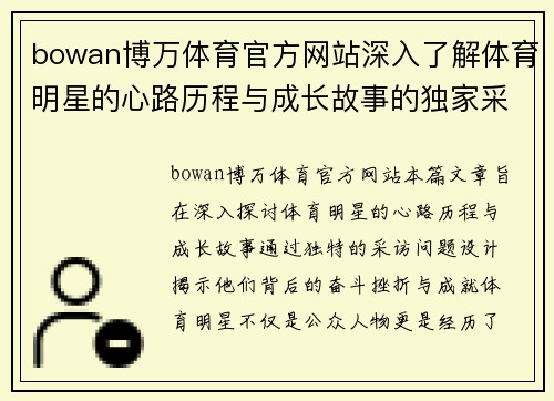 bowan博万体育官方网站深入了解体育明星的心路历程与成长故事的独家采访问题设计