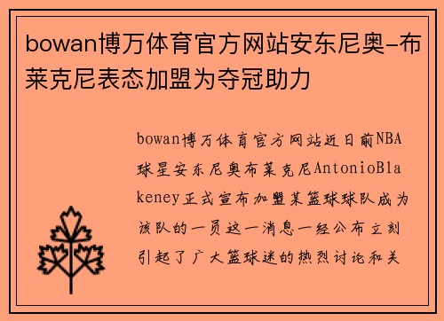 bowan博万体育官方网站安东尼奥-布莱克尼表态加盟为夺冠助力