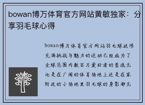 bowan博万体育官方网站黄敏独家：分享羽毛球心得