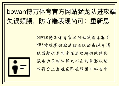 bowan博万体育官方网站猛龙队进攻端失误频频，防守端表现尚可：重新思考攻防策略的关键时刻